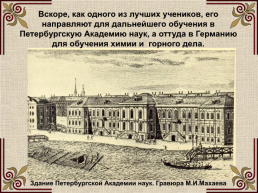Михаил Васильевич Ломоносов (1711-1765), слайд 16