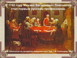 Михаил Васильевич Ломоносов (1711-1765), слайд 18