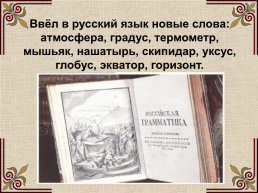 Михаил Васильевич Ломоносов (1711-1765), слайд 29
