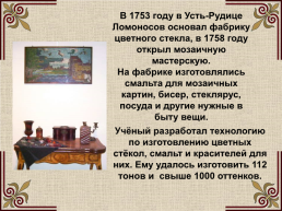 Михаил Васильевич Ломоносов (1711-1765), слайд 39