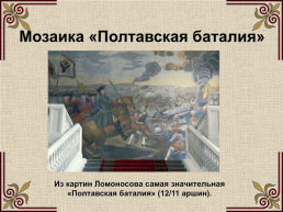 Михаил Васильевич Ломоносов (1711-1765), слайд 41
