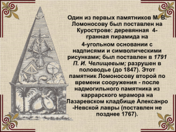 Михаил Васильевич Ломоносов (1711-1765), слайд 46