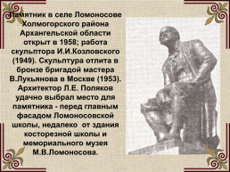 Михаил Васильевич Ломоносов (1711-1765), слайд 50