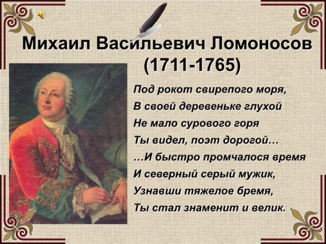 Михаил Васильевич Ломоносов (1711-1765)