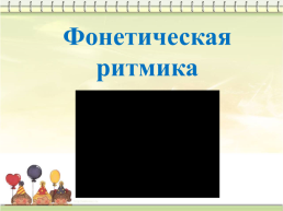 Семинар – практикум «Звуковая культура речи – это очень важно», слайд 23