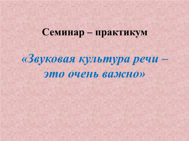 Семинар – практикум «Звуковая культура речи – это очень важно»