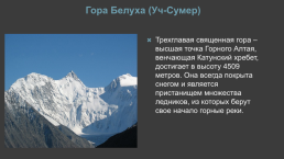 Путешествие по республике Алтай с Знайкой, слайд 6