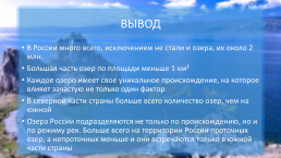 Озера России, слайд 10
