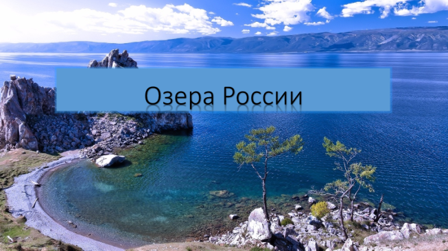 Озера России
