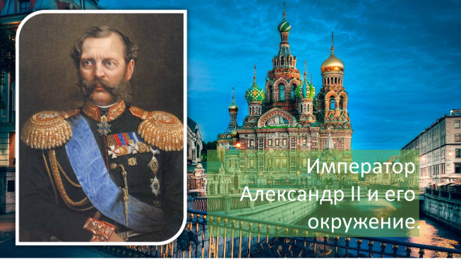 Император Александр II и его окружение