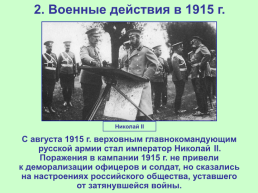 Российская империя в Первой мировой войне, слайд 11