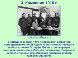 Российская империя в Первой мировой войне, слайд 12