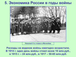 Российская империя в Первой мировой войне, слайд 22