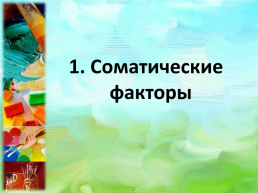 Детская психосоматика, слайд 5