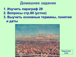 Николай II начало правления. Политическое развитие страны в 1894-1904 гг, слайд 29