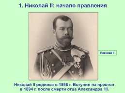 Николай II начало правления. Политическое развитие страны в 1894-1904 гг, слайд 3