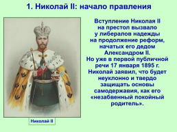Николай II начало правления. Политическое развитие страны в 1894-1904 гг, слайд 4