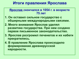 Русское государство при Ярославе Мудром, слайд 16