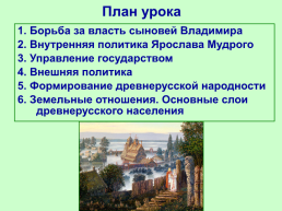 Русское государство при Ярославе Мудром, слайд 2