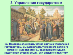 Русское государство при Ярославе Мудром, слайд 9
