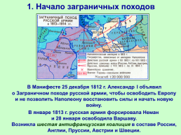 Заграничные походы русской армии. Внешняя политика Александра I в 1813-1825 гг., слайд 3