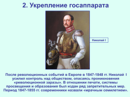 Реформаторские и консервативные тенденции во внутренней политике Николая I, слайд 11