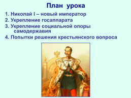 Реформаторские и консервативные тенденции во внутренней политике Николая I, слайд 2