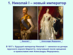 Реформаторские и консервативные тенденции во внутренней политике Николая I, слайд 4