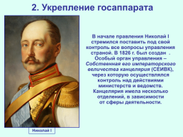 Реформаторские и консервативные тенденции во внутренней политике Николая I, слайд 5