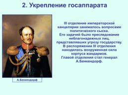 Реформаторские и консервативные тенденции во внутренней политике Николая I, слайд 8