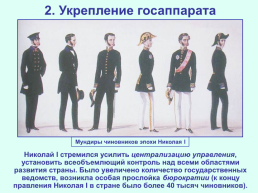 Реформаторские и консервативные тенденции во внутренней политике Николая I, слайд 9