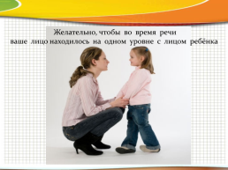 Учимся общению с детьми, слайд 6