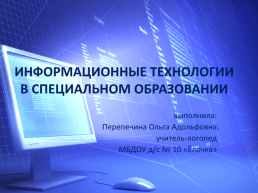 Информационные технологии в специальном образовании, слайд 1