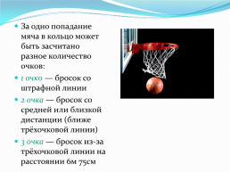 Баскетбол, слайд 10