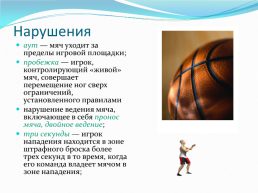 Баскетбол, слайд 12
