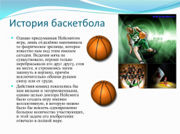 Баскетбол, слайд 4