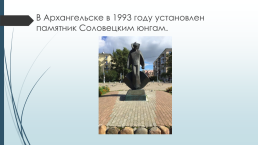 Памятник Соловецким юнгам, слайд 6
