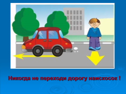 Детям о правилах дорожного движения, слайд 7