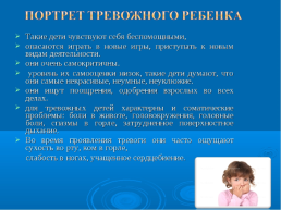 Рекомендации по работе с тревожными детьми, слайд 3