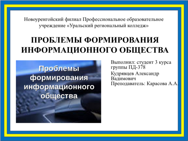 Презентация по информатике проблемы формирования информационного общества