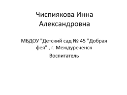 Чиспиякова Инна Александровна, слайд 1