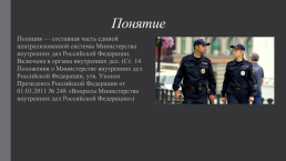 Полиция как один из органов МВД России, слайд 2