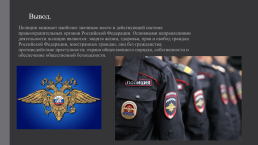 Полиция как один из органов МВД России, слайд 8