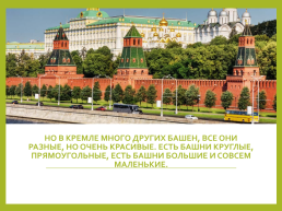 Москва - столица нашей родины, слайд 7