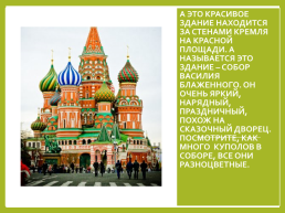 Москва - столица нашей родины, слайд 8