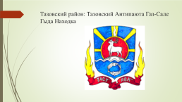 Символы Ямало-Ненецкого автономного округа и города новый Уренгой, слайд 10