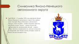 Символы Ямало-Ненецкого автономного округа и города новый Уренгой, слайд 2