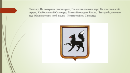 Символы Ямало-Ненецкого автономного округа и города новый Уренгой, слайд 5