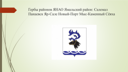 Символы Ямало-Ненецкого автономного округа и города новый Уренгой, слайд 6