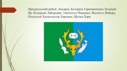 Символы Ямало-Ненецкого автономного округа и города новый Уренгой, слайд 7